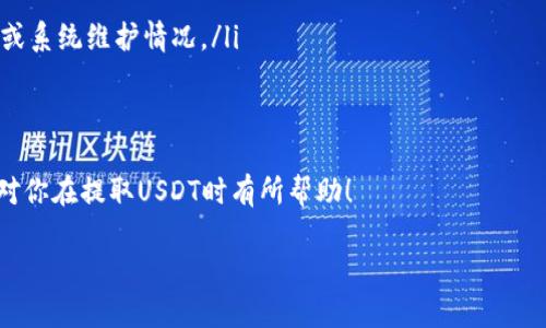 将USDT提取到钱包的时间并不是一个固定的值，这通常取决于多个因素。下面将详细介绍这一过程及其影响因素。

1. 提现流程的基本理解
当你决定将USDT（泰达币）提取到个人钱包时，实际上是进行一笔区块链交易。在这一过程中，你的USDT会从交易所的冷钱包转移到你的个人热钱包或冷钱包中。这一过程涉及多个环节，包括交易所的处理时间和区块链网络的确认时间。

2. 交易所处理时间
每个交易所的提现处理时间可能不同。通常，交易所会在用户提出提现申请后，进行一系列的审查和安全检查。这一步骤的时间可以从几分钟到几小时不等，有的交易所甚至可能需要更长的时间，尤其是在高峰期。

3. 区块链确认时间
一旦交易所完成了对提现申请的处理，接下来就是在区块链上确认这笔交易。对于USDT来说，它可以在多个区块链上进行转移，例如以太坊、波场等。不同区块链的确认时间有所不同，通常来说：
ul
    li在以太坊链上，确认时间大约为10到20分钟，具体还要视网络拥堵情况而定。/li
    li在波场链上，确认时间相对较短，一般在1到5分钟之内。/li
/ul

4. 网络拥堵的影响
当有大量用户同时进行交易时，网络可能会出现拥堵，导致确认时间延长。这种情况下，尽管交易所已经处理了你的提现请求，但在区块链上的确认可能会受到影响—a些用户可能会选择支付更高的手续费，以便优先处理他们的交易。

5. 个人钱包的类型
提到钱包，我们不得不关注不同钱包类型的特点。热钱包通常连接到互联网，因此受到的安全风险相对较高；而冷钱包则是离线存储，安全性高但在转移过程中可能需要较长的时间来处理转账。你选择的交易方式以及钱包类型也会影响USDT的提取时间。

6. 如何加快提币速度
如果你希望加快USDT的提币速度，可以考虑以下几个方面：
ul
    li选择低拥堵时期进行提现。/li
    li在提现时支付稍高的手续费，以获得更快的确认速度。/li
    li使用支持快转的区块链进行提现。/li
/ul

7. 结论
总结来说，提取USDT到钱包的时间因多种因素而异，包括交易所的处理速度、区块链的确认时间以及网络的拥堵程度等。一般情况下，大多数用户在提交提现申请后，从几分钟到一小时不等就能完成交易...不过，如果遇到特殊情况，也不排除需要更长时间的可能。因此，保持耐心，并根据实际情况合理预期时间是非常重要的。

8. 常见问题解答
在提币过程中，许多用户都会遇到一些常见的问题：
ul
    listrong提现失败怎么办？/strong 如果你发现提现失败，首先检查提现地址是否正确，其次联系交易所客服，查看是否有额外的要求或系统维护情况。/li
    listrong多长时间才能到账？/strong 如果一切正常，USDT到账一般在1小时内。如果超过这个时间，可以联络交易所查询进度。/li
/ul

最后，无论你是在进行投资还是转账，了解提现的流程和注意事项是非常重要的一步，尤其是在数字货币迅速发展的今天。希望以上的信息对你在提取USDT时有所帮助！

USDT提币时间揭秘：你应该知道的一切