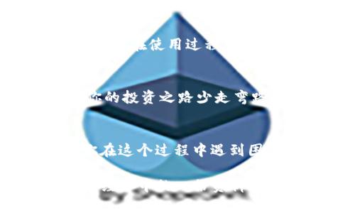   如何选择适合你的以太坊轻钱包：安全性和便捷性的完美结合 / 

 guanjianci 以太坊, 轻钱包, 加密货币, 区块链 /guanjianci 

导言：以太坊和轻钱包的奇妙世界
在这个数字经济蓬勃发展的时代，以太坊不仅仅是一种加密货币，更是一个强大的智能合约平台。轻钱包作为以太坊生态系统中不可或缺的一部分，它的安全性和便捷性让许多用户趋之若鹜...当然，选对钱包就像选对生活伴侣一样重要。今天，我们将深入探讨如何选择一个符合你需求的以太坊轻钱包。

什么是以太坊轻钱包？
说到以太坊轻钱包，很多人可能会询问“轻钱包”究竟是啥？简单来说，轻钱包是一个旨在提高用户体验、降低系统资源使用的以太坊钱包。它不需要下载整个区块链，只需保存一个小的区块信息来审核交易...这就相当于你不必背负整个图书馆，只需带走一本重要的书籍。

轻钱包的优点
1. **节省存储空间**：你是否曾因为硬盘空间不足而感到沮丧？轻钱包几乎不占用任何存储空间。对于许多日常用户而言，完全下载和同步整个以太坊区块链，是个漫长而乏味的过程…而轻钱包则通过以太坊节点的“帮助”来简化这一过程。

2. **快速交易**：轻钱包的设计使得用户能够迅速发送和接收以太币。想想你在紧急情况下，如何希望交易能立刻完成...轻钱包就能满足这个需求，让你不再为等待而焦虑。

3. **翻译的便捷**：许多轻钱包都提供了多种语言的支持，使得不同国家和地区的人士都能毫无障碍地使用。这对于国际用户来说，真是一大福音！

轻钱包的风险
当然，没有任何事物是绝对完美的，轻钱包也有其潜在的风险...

1. **安全性问题**：由于轻钱包不存储整个区块链，其依赖于远程节点，这就意味着一旦节点受到攻击或信息被篡改，用户的资产安全可能会受到威胁...在选择轻钱包时，建议选择知名度高、用户评价良好的钱包。

2. **连接问题**：轻钱包的工作原理是借助网络与节点进行交互，所以，一个稳定的互联网连接是必不可少的。这让我想起，试图在深山老林里刷手机…你永远不能确定何时会掉链子。

如何选择适合你的以太坊轻钱包
选择一个适合你的以太坊轻钱包，其实就像寻找一个知音。你的需求、习惯和安全偏好都应该被考虑在内…下面，我将为你简要列出一些可以参考的要点。

1. 钱包的名气和口碑
在选择轻钱包时，可以先参考一些专业网站或者社交论坛，对于不同钱包的评价进行了解。比如，某些钱包因其易用性受到极高的评价，而有些钱包则因其安全性受到追捧。你是否喜欢在选择之前调查一番呢？

2. 功能概述
有些轻钱包支持多个加密货币，有些则仅限于以太坊，有些还提供其他附加功能，比如内置的交易所功能、投资分析工具等等...你需要想清楚自己的需求，再去进行选择。

3. 用户界面
用户界面的友好程度对于一款轻钱包的使用体验至关重要！简单直观的界面能让你快速上手，而繁琐复杂的操作可能让你一头雾水…所以在安装前，可以先了解一下钱包的演示或者友好的教程视频。

4. 安全设置
一些钱包提供了额外的安全措施，如双重身份验证、备份选项等...选择时，你是否考虑过在安全方面多花一些时间去琢磨甚至测试呢？这样会让你在使用过程中倍感安心。

总结与展望
在这个数字货币迅猛发展的时代，选择一个合适的以太坊轻钱包无疑是迈向加密世界的重要一步。无论你的需求如何，懂得如何选择才能让你的投资之路少走弯路... 记住，钱包的安全性始终不容忽视。希望在未来的区块链发展中，你能够找到最适合自己的那款轻钱包…那样的话，生活一定会美好得多！

结束语
在这片复杂的加密货币世界里，轻钱包仿佛是一把开启数字财富的大门钥匙。祝愿每一位前行者，都能在这条旅途中，找到心仪的轻钱包。当你在这个过程中遇到困难时，别忘了停下来，呼吸一下...或许，在心静下来的一瞬间，答案就会浮现眼前。

通过以上对以太坊轻钱包的详细分析，希望对你的选购决策有所帮助…不论是哪个钱包，记得保持警惕和智慧...最终的选择，将决定你在数字经济中的一份资料和体验。