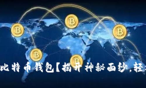 如何在线下申请比特币钱包？揭开神秘面纱，轻松入门数字货币！