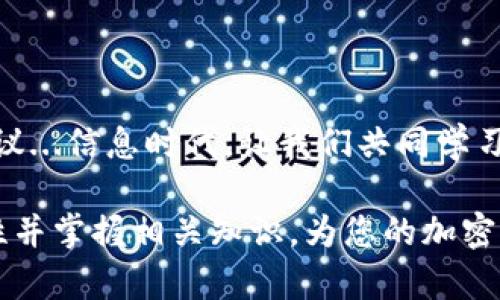 imToken钱包助记词的模式解析

在数字货币日益普及的今天，钱包的安全性变得尤为重要。而作为用户主要用来恢复和保护资产的助记词，了解其模式是每个加密货币用户都应掌握的知识点。那么，imToken钱包的助记词到底有哪几种模式？我们来深入探讨一下这个话题。

什么是助记词？

助记词，顾名思义，就是帮助用户记忆的一串单词。在数字资产管理中，助记词通常由12到24个英文单词组成，它是钱包私钥的加密表示。这些单词可以用来恢复钱包访问，并且是记录和保存私钥的重要方式。

imToken钱包的助记词模式

imToken钱包支持多种助记词模式，主要包括以下几种：

ul
    listrongBIP39标准：/strong这是一种广泛使用的助记词生成标准，is提供了易于记忆的单词组合，用户一般会得到12个或24个单词。/li
    listrong自定义模式：/strong在某些情况下，用户可能选择自定义助记词以适应自己的需求。这种模式虽不是通用标准，但提供了更多选择空间。/li
/ul

BIP39标准助记词的工作原理

BIP39（Bitcoin Improvement Proposal 39）标准所定义的助记词，旨在生成容易记忆的单词，降低用户在管理复杂私钥时的心理负担。它采用的是固定的单词列表，用户每次生成的助记词无论是长度还是内容，都是从这张列表中选出的。

以imToken钱包为例，当您第一次创建钱包时，系统会自动生成一个独特的助记词，这些单词会按照特定顺序排列。您需要将其妥善记录并妥善保管——因为一旦丢失，您的数字资产也将随之消失！真的非常重要！

助记词与私钥的关系

其实，助记词并不是直接用于交易的，它是钱包私钥的间接表示。通过助记词，您可以恢复钱包并生成私钥。简单说，助记词是用来保护您资产的钥匙，丢失钥匙就无法进入你的“金库”。

保护助记词的小贴士

1. strong纸质记录：/strong将助记词写在纸上是最传统的方式，但需确保纸张保存在防水、防火的环境中。
2. strong电子备份：/strong虽然不推荐，但如果选择电子存储，请务必加密。使用安全的密码管理器来保存这些敏感信息是个不错的选择。
3. strong使用多个备份：/strong保存两个乃至三个不同地点的备份，以防意外情况发生。

总结：选择助记词模式的智慧

在使用imToken钱包的过程中，选择合适的助记词模式非常重要。这不仅关系到您数字资产的安全，也关乎您在面对潜在风险时的应对能力。无论选择BIP39还是自定义模式，认真对待助记词的保护是理所当然的...毕竟，您的资产安全，就在这一串看似简单的单词之中...

常见问题与注意事项

在日常使用中，用户常常会有一些疑问，以下是一些建议和注意事项：

ul
    listrongQ: 如果我忘记了助记词怎么办？/strong/li
    A: 一旦您忘记助记词，基本上就无法访问钱包中的资产，安全性也意味着责任。
    
    listrongQ: 出现助记词校验错误怎么办？/strong/li
    A: 必须确认每个单词的拼写和顺序，错误可能导致钱包无法正常恢复。
    
    listrongQ: 助记词可以分享吗？/strong/li
    A: 绝对不可以！助记词的保密性是确保数字资产安全的基石。
/ul

进一步的资源和学习

如果您希望深入了解imToken钱包和助记词，建议访问imToken的官方网站以及相关的币圈论坛，阅读用户的经验和建议...信息时代，让我们共同学习与成长。

一篇关于imToken钱包助记词模式的阐述，虽然仅仅是个开始，但希望透过这段文字，能够帮助您认识到助记词的重要性并掌握相关知识，为您的加密货币之旅增添一份保障...