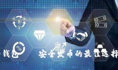 以太坊最可靠的钱包——