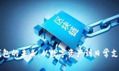 区块链钱包的未来：从数