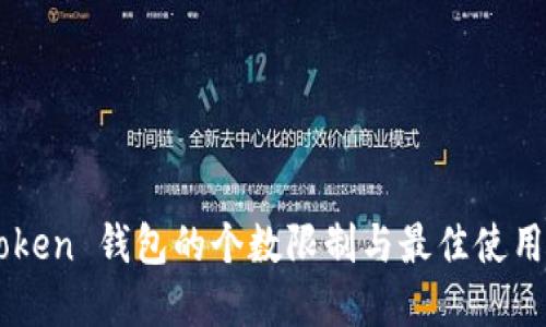 imToken 钱包的个数限制与最佳使用实践