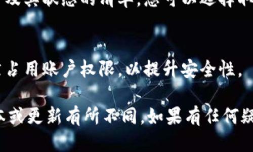 要查看IM钱包授权的步骤，可以按照以下方法进行操作：

### 1. 登录IM钱包
首先，您需要打开IM钱包的应用程序，确保您输入了正确的账号和密码来登录。如果您尚未注册账号，请根据提示进行注册。

### 2. 进入账户设置或安全中心
登录后，找到应用界面上的“账户设置”或“安全中心”选项。这通常可以在主界面的底部导航栏或侧边菜单中找到。

### 3. 查看授权管理
在账户设置或安全中心中，您应该能找到一个“授权管理”或“应用授权”的选项。点击进入，您将能够查看当前已经授权的应用或服务。

### 4. 取消或管理授权
在授权管理页面，您可能会看到一个列出所有已授权的应用及其状态的清单。您可以选择取消某些应用的授权，确保账户安全。

### 5. 定期检查授权状态
建议用户定期检查授权状态，确保没有不再使用的应用仍然占用账户权限，以提升安全性。

以上步骤适用于大多数IM钱包，但具体操作可能因钱包版本或更新有所不同。如果有任何疑问，可以查阅IM钱包的官方帮助文档或联系客服获取支持。