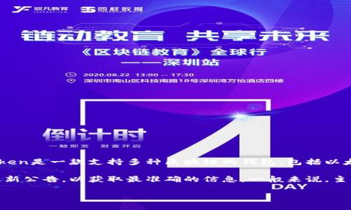 截至我最后的更新日期（2023年10月），imToken钱包的功能与支持的链种类可能已经有所变化。imToken是一款支持多种区块链的钱包，包括以太坊、比特币、EOS等。Conflux作为一种新兴的区块链技术，它的支持情况需要查阅imToken的官方更新。

如果你想知道imToken是否支持Conflux钱包，我建议你直接访问imToken的官方网站或查看他们的最新公告，以获取最准确的信息。一般来说，主流的钱包应用会不断更新和扩展对新兴区块链的支持。

如果你有其他问题或需要进一步的帮助，请告诉我！