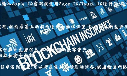 要在苹果手机上下载imToken 2.0版本，您可以按照以下步骤进行操作。请确保您的设备运行的是最新的iOS版本，并且您的Apple ID已登录。

### 步骤1：打开App Store

首先，找到您的iPhone上的“App Store”图标，点击以打开应用商店。这个图标通常是一个蓝色的背景上有个白色字母“A”的图标。

### 步骤2：搜索imToken

在App Store的搜索栏中，输入“imToken”进行搜索。确保您输入的关键词没有拼写错误，以便于找到正确的应用程序。

### 步骤3：选择imToken 2.0版本

在搜索结果中，找到imToken的应用程序。注意查看应用的开发者信息，以确保您选择的是官方发布的版本。有时候，可能会出现一些类似的应用，确保选择的是由imToken团队开发的版本。

### 步骤4：下载并安装

点击应用旁边的“获取”或“下载”按钮。根据您的设置，您可能需要输入Apple ID密码或使用Face ID/Touch ID进行验证。一旦验证通过，下载将开始，随后应用会自动安装到您的设备上。

### 步骤5：打开应用并设置

安装完成后，您可以在主屏幕上找到imToken的图标。点击打开应用，按照屏幕上的指示进行初始化设置，包括导入钱包或创建新钱包...

### 小贴士

- **确保安全**：在下载任何应用程序前，一定要核实应用的真实性和开发者信息，以保护您的数字资产。
- **更新时常检查**：保持应用更新，以确保您能够使用最新的功能和安全更新。

以上是在苹果手机上下载imToken 2.0版本的步骤。如果您在过程中遇到问题，可以考虑重新启动您的设备，或者检查网络连接是否正常。希望您能顺利下载并享受imToken的功能！