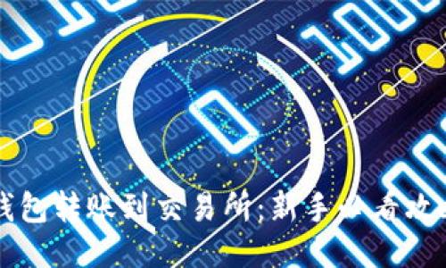 区块链钱包转账到交易所：新手必看攻略与技巧