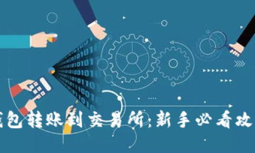 区块链钱包转账到交易所：新手必看攻略与技巧