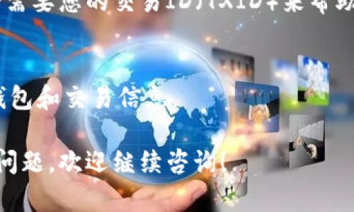 关于MDX币转到IM钱包没有到账的问题，可以考虑以下几个方面来排查和解决：

1. 转账信息确认
首先，请确保您在转账时输入的IM钱包地址是正确的。一个小小的错误，比如多输入或少输入一个字符，可能会导致资金转账至错误的地址。

2. 区块链确认
MDX币的转账是基于区块链技术的，因此您可以通过区块链浏览器查找您的交易信息。查看该笔交易是否已经在区块链上确认。如果交易还没有被确认，那可能需要耐心等待网络的确认时间。

3. 网络拥堵问题
有时候，由于网络拥堵，交易确认可能会延迟。如果您看到交易状态是“待确认”，您可以稍后再检查，或者查看相关的网络状态更新。

4. IM钱包的金额更新
IM钱包在接收到交易后有时会有延迟显示。如果确认交易已经完成，但钱包余额没有更新，可以尝试手动刷新钱包应用或重新登录。

5. 咨询客服
如果以上步骤都没有解决问题，建议您直接联系IM钱包的客服支持。他们可能会需要您的交易ID（TXID）来帮助您追踪转账的状态。

6. 注意安全
在处理加密货币转账时，一定要注意安全，确保使用官方渠道，并定期检查您的钱包和交易信息。

希望以上信息能够帮助您解决MDX币转到IM钱包未到账的问题。如果还有其他问题，欢迎继续咨询！