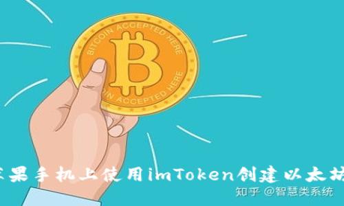 如何在苹果手机上使用imToken创建以太坊冷钱包？