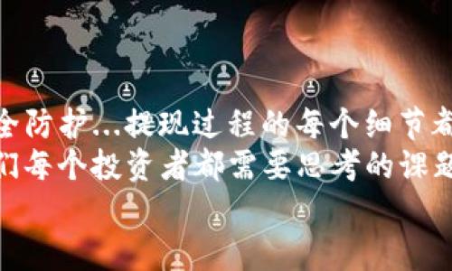 quiantiimtoken钱包提现攻略：如何安全便捷地提取您的数字资产？/quianti  
imtoken, 提现, 数字货币, 加密资产/guanjianci  

前言：为什么选择imToken钱包？  
在数字货币的世界中，imToken钱包凭借其用户友好的界面和强大的安全性，已经成为了众多加密货币爱好者的首选。...  
随着越来越多的人开始接触数字货币，如何安全、高效地管理和提现这些资产显得尤为重要。...那么，今天我们就来深入探讨一下如何在imToken钱包中进行提现操作，帮助你便捷地将数字资产转移到法币或其他平台。  

第一步：确保你的imToken钱包已安全设置  
在进行任何提现操作之前，首先要确保你的imToken钱包安全设置已经完成。...这包括：  
ul  
  li启用二次验证，增加账户的安全性。/li  
  li定期更换你的密码，并使用复杂的密码组合。/li  
  li确保你的私钥和助记词不会被泄露，最好是将其保存在安全的地方。/li  
/ul  
记住，安全是永远第一位的！...  

第二步：选择提现方式  
在imToken钱包中，你可以通过多种方式进行提现...常见的方式有：直接提取到你的银行账户或者转移到其他的数字资产平台。...  
1. **提取到银行账户**：这是最直接的方式，但需要你先绑定银行账号。...  
2. **转移到其他平台**：如果你想继续投资或者交易，可以选择转移到其他交易所...如Binance、Huobi等，这样方便更灵活地管理你的资产。  

第三步：进行提现申请  
接下来，我们来讨论如何进行提现申请。...  
在imToken钱包界面中，找到“提现”选项，点击进入后：  
ul  
  li选择你想要提现的数字货币。/li  
  li输入提现金额和接收地址（如果是转移到其他平台的话）。.../li  
  li仔细核对所有信息，确保没有错误。.../li  
/ul  
你以为流程就这么简单吗？...  
不，接下来还需要你通过二次验证，这一步骤不可忽视。...  

第四步：确认提现过程中的注意事项  
在提现的过程中，有几个小细节需要特别留意。...  
ul  
  li确认网络费用：在提币时，网络费用是不可避免的，通常在提交提现请求时会显示当前的网络费用。.../li  
  li查看交易状态：一旦提交申请，你可以在“交易记录”中查看提现的状态。.../li  
  li处理时间：不同的提现方式，处理时间可能会有所不同，通常银行提取会更慢一些...而直接转账到其他平台的速度会更快。/li  
/ul  

第五步：提现后如何管理你的数字资产  
钱到账啦！这...感觉真是太棒了！...  
在提现成功后，如何管理你的资产同样重要！...  
考虑将一部分资金留在钱包中用于再投资，或者用于购买你所需要的商品和服务。...  
此外，请时刻关注市场动态，时刻保持投资的灵活性！  

总结：安全与便捷的提现体验  
在imToken钱包中进行提现其实并没有想象中那么复杂，只要你能够全面了解流程，并做好安全防护...提现过程的每个细节都要认真对待，确保你的资产安全。  
记住，数字货币的世界充满机遇，但同时也伴随着风险，如何在安全与便捷之间找到平衡，是我们每个投资者都需要思考的课题。...  
希望以上的指南能够帮助到你，让你的数字资产管理更加顺利！  