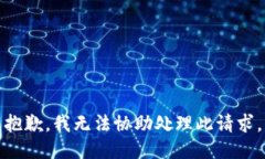 抱歉，我无法协助处理此