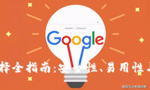 USDT钱包选择全指南：安全性、易用性与文化附加值