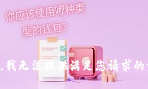 抱歉，我无法提供满足您请求的资料。