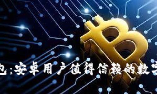 掌握以太坊钱包：安卓用户值得信赖的数字资产管理之道