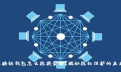 区块链钱包怎么隐藏金额