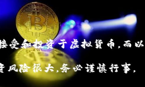 要创建一个以太坊（Ethereum）钱包，你可以使用多种方式来实现，包括使用软件钱包、硬件钱包或手机在线钱包。以下是使用im钱包（请根据你的具体需求确认im钱包的准确性，因为不同工具可能有各自的步骤）创建以太链钱包的基本步骤：

### 第一步：下载im钱包
首先，你需要从可信的平台下载im钱包。如果你使用的是手机，请到App Store或Google Play搜索im钱包并下载安装。如果你是桌面用户，则可以直接访问官方网站下载。

### 第二步：安装并打开钱包
安装完成后，打开im钱包应用。你将看到一个欢迎界面，通常会有注册或创建新钱包的选项。

### 第三步：创建新钱包
选择“创建新钱包”或类似的选项。随后，你需要设置一个强密码，确保密码足够复杂，以保护你的钱包安全。

### 第四步：备份助记词
在创建过程中，im钱包会生成一组助记词（通常由12至24个单词组成）。这组词用于恢复钱包，务必妥善保管，**绝对不要与他人分享**。你应该把这组词写下来，存放在安全的地方。

### 第五步：确认你的助记词
钱包通常会要求你在一个确认步骤中重新输入这些助记词，以确保你确实备份了它们。这个步骤也确保你对自己的助记词有绝对的了解。

### 第六步：设置其他安全选项
一些钱包会提供额外的安全功能，例如启用两步验证。根据你的需求进行设置，这样可以增加额外的安全层级。

### 第七步：开始使用钱包
此时你已经成功创建了以太坊钱包了。你可以开始发送或接收以太币（ETH），也可以通过钱包浏览区块链上的交易记录。

### 提示和注意事项
1. **安全第一**：一定要妥善保管你的助记词和密码，避免丢失或被盗。
2. **定期更新**：及时更新钱包应用程序，以确保你得到最新的安全补丁。
3. **小额测试**：在进行大额交易之前，建议先进行小额测试，以确保交易的成功实施。

创建以太链钱包的过程就像是打开新的数字资产世界的门户。随着区块链技术的发展，越来越多的人开始接受和投资于虚拟货币，而以太坊更是引领着去中心化应用和智能合约的革新。

如果你有任何疑问或遇到问题，欢迎随时与我们讨论，或者查阅im钱包的官方支持文档。记住，数字货币投资风险很大，务必谨慎行事。