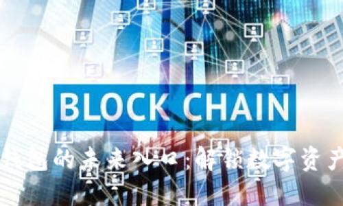 区块链钱包的未来入口：解锁数字资产新生态