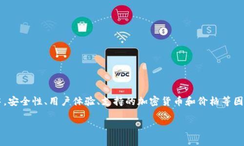 在选择冷钱包以存储USDT时，有多个选项可以考虑。冷钱包通常被认为是比热钱包更安全的存储方式，因为它们不连接到互联网，从而更好地保护您的数字资产免受黑客攻击。下面，我们来详细探讨一些优秀的冷钱包选择，适合存储USDT。

一、什么是冷钱包？
冷钱包是指将加密货币离线存储的设备或方法。常见的冷钱包包括硬件钱包、纸钱包，甚至某些类型的离线计算机。由于这些钱包不连接到网络，它们在理论上减少了被黑客攻击的风险。对于持有较大金额的USDT或其他数字资产的投资者来说，使用冷钱包是一个安全的选择。

二、存储USDT的热门冷钱包
那么，市场上有哪些主流的冷钱包可以用于存储USDT呢？以下是一些值得考虑的选项：

h41. Ledger Nano S/X/h4
Ledger是加密货币硬件钱包中的佼佼者。Ledger Nano S和Ledger Nano X都支持多种加密货币，包括USDT。它们具有用户友好的界面，并且可以通过USB连接到计算机。值得一提的是，Ledger Nano X支持蓝牙功能，使得在手机上使用更加方便。不过，无论选择哪个型号，请务必妥善保管助记词。

h42. Trezor Model T/h4
Trezor同样是备受信赖的硬件钱包品牌，Model T是其旗舰产品，具有触摸屏显示和用户友好的界面。它支持多种加密货币，包括USDT，并且其安全性在业内颇具声誉。用户可以通过Trezor的官方页面下载应用程序，轻松管理数字资产。

h43. BitBox02/h4
BitBox02是另一款功能强大的硬件钱包，专注于安全和用户体验。它支持多种加密货币，包括USDT。在连接后，用户可以使用专用的软件来管理和转移资产。此外，BitBox02支持SD卡备份，使得恢复钱包的过程更加方便。

h44. 冷存储纸钱包/h4
虽然不是传统意义上的“冷钱包”，但纸钱包确实是一个简单且安全的存储方法。用户可以通过生成USDT的私钥和公钥，并将其打印在纸上，从而离线保存。但是，纸钱包的易损性需要用户额外小心，确保防止撕毁、水浸和火灾等损坏。

三、选择冷钱包时需要考虑的因素
在选择合适的冷钱包存储USDT时，有几个关键因素需要考虑：

h41. 安全性/h4
首先也是最重要的，安全性始终是首要考虑的因素。确保您选择的冷钱包具有强大的安全特性，例如硬件级加密、双重认证以及良好的声誉。

h42. 用户体验/h4
对于新手用户来说，钱包的用户体验也是至关重要的。操作界面是否友好、是否易于使用，尤其是对于初学者来说，简化操作过程会大大降低用户的学习成本。

h43. 支持的加密货币/h4
确保您的冷钱包支持USDT以及您可能希望存储的其他加密货币。如果您计划将来扩展您的投资组合，选择一个支持多种资产的冷钱包将会更有价值。

h44. 价格/h4
不同类型的冷钱包价格差异较大。硬件钱包通常会有购买费用，而纸钱包几乎不需要费用。根据个人需求和预算选择合适的产品。

四、冷钱包的使用技巧
在使用冷钱包存储USDT时，注意一些使用技巧可以进一步提高安全性：

h41. 定期备份/h4
无论使用哪种冷钱包，都务必定期备份钱包信息。对于硬件钱包，需要牢记助记词，并将其保存在安全的地方。对于纸钱包，建议打印多份，并分开存放，避免单一损坏造成资产丢失。

h42. 防篡改措施/h4
在初次设置冷钱包时，注意钱包的防篡改措施，这些措施可帮助用户确认钱包未被他人访问或修改。

h43. 避免公共网络/h4
在设置或管理冷钱包时，避免使用公共Wi-Fi网络。不安全的网络可能会导致黑客入侵，从而危及您的数字资产。

五、总结
总结来说，选择合适的冷钱包存储USDT是保护您的数字资产的重要一环。硬件钱包如Ledger和Trezor无疑是最佳选择，而纸钱包则提供了一种简易的存储解决方案。在存储过程中，安全性、用户体验、支持的加密货币和价格等因素都是需要深思熟虑的。无论您是投资新手还是资深老手，做好资产保障工作，确保安全无忧，才是持有USDT的最佳选择。无论如何，这些冷钱包都能为您的加密货币之旅保驾护航！

你了解了存储USDT的冷钱包选择吗？一定要根据自己的需求做出最合适的决定，保障自己的资产安全哦！