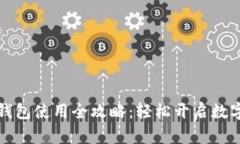 实名虚拟币钱包使用全攻