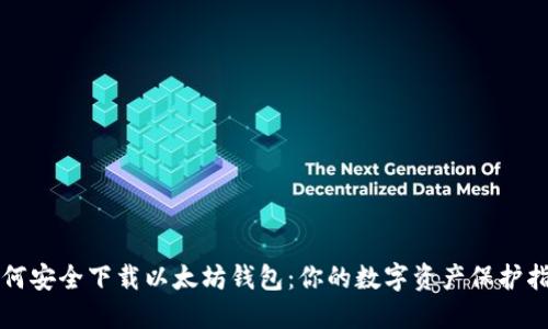 如何安全下载以太坊钱包：你的数字资产保护指南