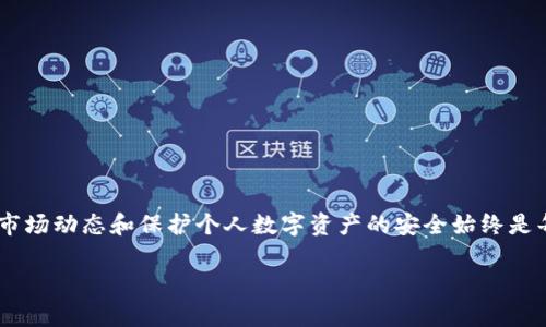 在加密货币的广阔天地中，将一种数字资产转换为另一种资产是屡见不鲜的事情。很多人可能会发问：“那个钱包 LTC 能转 USDT？”想必这里面的奥妙，值得我们深挖一番。那么，让我们从此问题入手，探讨一下相关钱包、币种，以及交易的原理。

什么是 LTC 和 USDT？

LTC，全称为Litecoin，是一种基于Scrypt算法的加密货币，因其较快的交易确认时间和较低的交易费用而受到关注。而USDT（Tether）则是一种稳定币，旨在与法定货币（如美元）保持1:1的锚定关系，常用作加密市场中的“避风港”。

加密货币钱包的角色

加密货币钱包是存储数字资产的工具，它可以是充值、转账或交易的桥梁。常见的钱包类型有热钱包和冷钱包，前者连接互联网，后者则存储在离线设备上。当我们提到“钱包”，很多人会到具体的应用软件，比如Trust Wallet、MetaMask、或者硬件钱包如Ledger、Trezor。

 LTC 转 USDT 的可能性

要实现LTC转USDT，您首先需要找到一个支持这两种货币的交易平台或钱包。很多主流的加密交易所如 Binance、Huobi、KuCoin等都提供这样的功能。您可以在这些平台上直接将您的LTC兑换成USDT，操作相对简单。

如何进行 LTC 到 USDT 的转换？

1. 首先，注册一个支持LTC和USDT交易的交易所账户。以Binance为例，您需要完成身份验证，并确保账户安全。

2. 找到LTC/USDT的交易对。在交易界面中，您可以选择LTC与USDT的兑换对。

3. 输入您想要兑换的LTC金额，系统会自动计算出您将获得的USDT数量。此步骤前，了解当前的市场汇率是非常重要的——因为汇率会随时波动。

4. 提交交易，稍等片刻，您的USDT就会存入您的交易所账户。此时，您可以选择将其提取到自己的钱包中，或在市场上继续交易。

注意事项

在进行LTC转USDT时，有几个注意事项您需要谨记：

- **交易费用**：不同平台的交易费用各异，务必在交易前查看相关费用，以免影响您的收益。

- **市场波动**：加密市场异常活跃，价格变化剧烈。您应当谨慎评估市场情况，合理选择交易时机。

- **安全性**：确保您的账户和钱包安全，开启双重认证以降低被盗风险。

结论

总的来说，将LTC转换为USDT并不复杂。您只需选择合适的平台，按照步骤操作，便可以顺利完成交易。然而，了解市场动态和保护个人数字资产的安全始终是每位加密货币用户的首要任务。 

希望这些信息能够帮助您更好地理解如何进行LTC到USDT的转换，祝您在加密货币的旅程中一帆风顺！