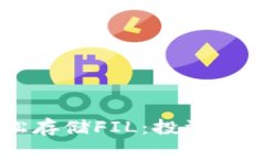 IM钱包如何轻松存储FIL：投