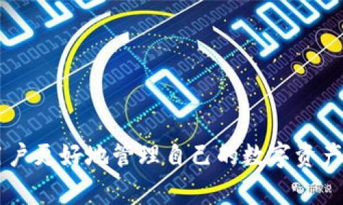 IM钱包作为一种数字货币钱包，通常具备多种功能，包括转账、接收和管理数字货币。不过，关于是否可以批量转账，这通常取决于特定钱包的功能和设计。

什么是IM钱包？
IM钱包是一种数字货币钱包，允许用户存储、发送和接收多种类型的加密货币。通过这种钱包，用户可以方便快捷地管理自己的数字资产，包括比特币、以太坊等常见的加密货币。

IM钱包的基本功能
IM钱包通常具有以下基本功能：
ul
li安全存储加密货币/li
li通过地址发送和接收数字货币/li
li托管功能——可选/li
li查看交易历史/li
li与其他用户进行即时交易等/li
/ul

批量转账的概念
批量转账是指用户可以一次性向多个地址发送相同或不同数量的资金。这在处理大量交易时尤其有用，比如企业支付工资、报销，或者个人在赠送红包时。

IM钱包支持批量转账吗？
对于IM钱包是否支持批量转账，这依赖于钱包的特定版本和功能。一些先进的钱包可能会提供批量转账的功能，用户只需输入多个接收地址及相应的金额，就可以完成操作。
然而，许多基本钱包并不具备这一功能，因此用户需要检查IM钱包的官方文档或用户手册，了解该设备是否支持批量转账。

如何操作批量转账？
如果IM钱包支持批量转账，通常操作步骤如下：
ol
li打开IM钱包，确保你已经登录。/li
li在主界面中找到“转账”或“发送”选项。/li
li选择批量转账选项（如果存在）。/li
li输入多个接收地址和相应金额。/li
li确认并提交转账请求。/li
li等待交易确认，查看交易记录以确保操作成功。/li
/ol

注意事项
进行批量转账时，用户需要注意以下事项：
ul
li确保每个接收地址的正确性，错误的地址可能导致资金丢失。/li
li了解相关的交易手续费，因为批量转账可能比单个转账更贵。/li
li在进行大额批量转账前，建议先进行小额测试。/li
li保持钱包软件更新，以确保其安全性和功能完整性。/li
/ul

总结
IM钱包是否能够批量转账，主要取决于其具体功能设置。了解钱包的基本功能和操作方法，有助于用户更好地管理自己的数字资产。如果该钱包不支持批量转账，用户可能需要考虑其他钱包选项或寻找第三方工具来实现这一功能。