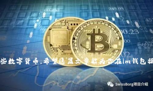 关于im钱包中的币能否互相转账的问题，答案是：这取决于具体的im钱包和币种的类型。下面我们将详细探讨这一主题。 

im钱包简介
im钱包是一种数字钱包，可以用来存储、管理和交易各种类型的加密货币。用户通常通过这一工具方便地进行资产的转移和交易。然而，不同的数字货币和钱包可能有不同的转账规则。

币种的互转方式
在im钱包中，某些币种是可以直接互相转账的，而另一些则可能不支持这种操作。这一切都取决于币种的协议和im钱包的设计。例如：如果im钱包支持多种币种，但仅限于同一种类型的转账（例如同一公链上的不同代币），那么你就只能在这些代币之间进行转账。

支持和不支持的币种
通常，像比特币（BTC）、以太坊（ETH）等主流币种在大多数钱包中都能够互相转账。但某些小众币种、或者基于不同区块链的同类型资产，可能不具备这种转账能力。如果im钱包支持跨链功能，那么不同区块链上的资产也可能实现互转——但这需要保证网络的兼容性。

钱包设置与转账流程
如果你决定进行币种转账，首先要确保你已经正确设置好im钱包。在进行转账前，你需要：
ul
    li确认所要转账的币种在im钱包中已被激活并支持转账。/li
    li检查目标地址的正确性。/li
    li确保你的钱包中有足够的余额来支付手续费。/li
/ul

转账手续费的考虑
不同币种的转账手续费存在差异，这也是影响转账决策的重要因素。例如，某些币种的交易手续费可能相对较高，而另一些可能低到几乎可以忽略不计。所以，在转账前，建议用户仔细研究各类币种的转账费率，以确保经济效益最大化。

安全性因素
转账的安全性也是一个不可忽视的问题。在进行钱包操作时，建议用户：
ul
    li保留备份，确保私钥安全。/li
    li使用双重认证来增加安全性。/li
    li关注im钱包的安全更新和公告。/li
/ul

总结
im钱包中币种之间的转账能力，主要取决于所使用的币种和钱包的功能。了解你所持有资产的特性，能够帮助你更好地管理这些数字货币。希望这篇文章能为你在im钱包操作时提供有价值的信息与指导。无论你是新手还是有经验的用户，掌握这些知识都是确保你资产安全和交易顺利的重要一步。

这种结构清晰、内容丰富的信息可以帮助用户更好地了解im钱包和币种转账的相关知识，希望能对你有所帮助！