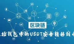 如何将波场钱包中的USDT安