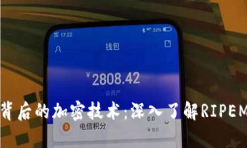 揭秘比特币钱包背后的加密技术：深入了解RIPEMD-160哈希算法