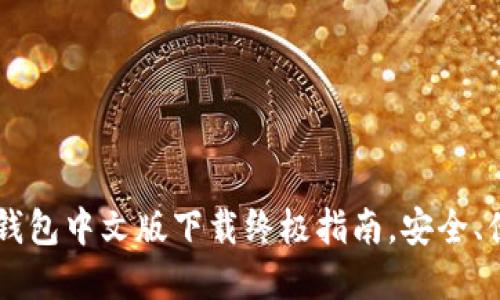 轻松掌握：imToken钱包中文版下载终极指南，安全、便捷的数字资产管理