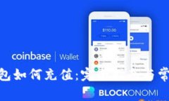 imToken钱包如何充值：完全