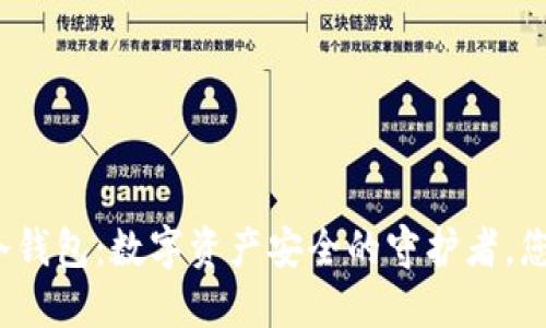 揭秘莱特币冷钱包：数字资产安全的守护者，您还在等什么？