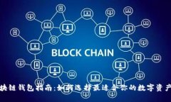 2023年区块链钱包指南：如