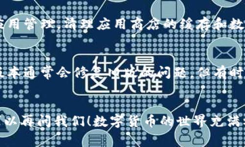很抱歉，你无法下载imToken。imToken是一个非常受欢迎的加密货币钱包，常用于管理和存储不同类型的数字资产。如果你遇到下载问题，可能是由于以下几个原因。接下来，我们一起看看可能的解决办法。

1. 检查设备兼容性
首先，你需要确保你的设备与imToken的版本兼容。如果你使用的是旧款手机或者操作系统版本过低，可能会导致无法下载。记得检查你手机的操作系统，至少应为iOS 9.0或Android 5.0及以上版本。

2. 网络连接问题
有时，网络连接不稳定可能使下载中断或失败。检查你的Wi-Fi或移动网络，确保信号良好，或者尝试重启路由器。此外，如果网络速度过慢，下载也可能耗时过长，给你带来困扰。

3. 应用商店限制
在某些地区，imToken可能因政策原因无法在应用商店中提供。尝试切换应用商店的地区设置，或者直接访问imToken的官方网站下载APK文件。但要注意，从非官方渠道下载应用程序时，一定要确保安全性，以免感染病毒或恶意软件。

4. 设备存储空间不足
确保你的设备有足够的存储空间，来容纳imToken的安装文件。如果设备空间不足，你需要清理一些不必要的应用和文件。

5. 清理缓存与数据
在下载过程中，应用商店的缓存或数据问题也可能导致下载失败。你可以试着进入手机设置，找到应用管理，清理应用商店的缓存和数据，然后重新启动手机，再尝试下载。

6. 试试其他版本
如果你只能下载某些旧版本，或者当前版本与你的设备不兼容，试着查找其他可用的版本。虽然新版本通常会修复旧版的问题，但有时旧版可能会运行得更平稳。

结语
希望这些方法能帮助你解决下载imToken的问题。如果你还有其他疑问，或者需要更多帮助，随时可以再问我们！数字货币的世界充满机会，而imToken则是你通往这个世界的重要桥梁... 加油，要勇敢追逐自己的梦！