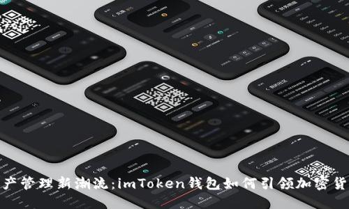 数字资产管理新潮流：imToken钱包如何引领加密货币市场