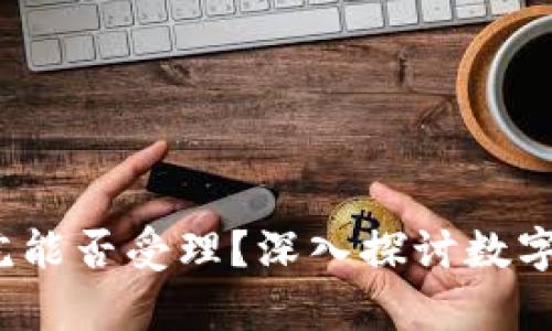区块链钱包被骗，法院能否受理？深入探讨数字资产保护的法律问题