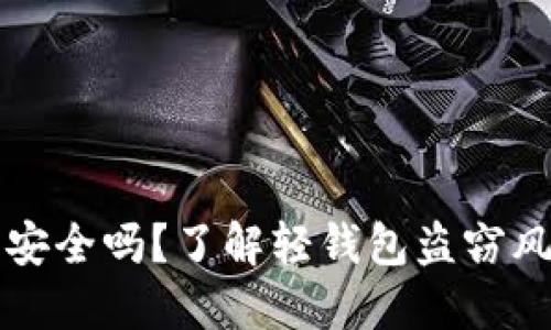 比特币轻钱包安全吗？了解轻钱包盗窃风险与防护技巧