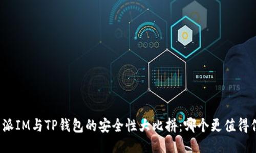 比特派IM与TP钱包的安全性大比拼：哪个更值得信赖？