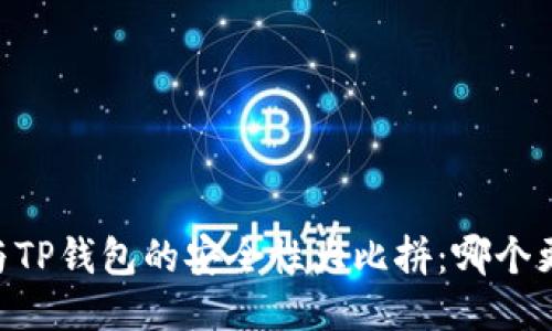 比特派IM与TP钱包的安全性大比拼：哪个更值得信赖？