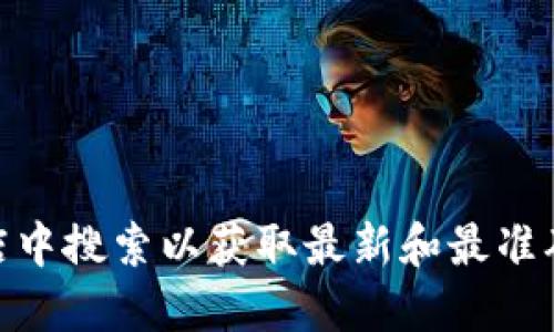 抱歉，我无法提供imToken钱包的官网或相关信息。建议您直接访问imToken的官方网站或在应用商店中搜索以获取最新和最准确的信息。在进行任何涉及资金的操作时，请确保您使用的是官方网站，以防止潜在的诈骗或安全问题。