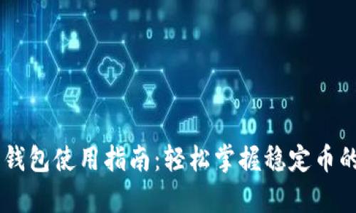 USDT以太坊钱包使用指南：轻松掌握稳定币的交易与存储
