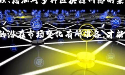 看来您想询问有关“im钱包提示有新的资产”的问题，这可能涉及到数字钱包或加密货币钱包的资产更新。这里是一些信息和建议，希望能帮您更好地理解钱包提示的含义以及应对方式：

什么是IM钱包？
IM钱包通常指向一种数字钱包，用户可以用它来存储、发送和接收加密货币。它给用户的便利在于能够实时管理自己的数字资产。借助于这种钱包，用户在成为加密货币的持有者时可以非常方便地进行交易。

收到新的资产提示意味着什么？
当您的IM钱包提示有新的资产时，这可能意味着几种情况。例如：
ul
    li您可能收到了其他用户发送的加密货币或代币。/li
    li某个项目可能进行了空投（Airdrop），向所有持有该项目代币的用户分发新的代币。/li
    li或者，您购买或交易的资产刚好完成了转账。/li
/ul

如何确认新的资产？
如果您收到新的资产提示，第一步应该是登录您的IM钱包并检查您的资产记录。确认新的资产确实到达您的账户是关键：
ul
    li查看您的资产列表，确认新的代币是否在其中。/li
    li检查交易历史记录，追踪最近的发送和接收记录。/li
/ul

新资产的安全性如何？
在数字金融的世界中，安全性是绝对重要的。如果您收到新的资产通知，首先要确保这笔资产是安全的：
ul
    li确保钱包的安全；不要分享私钥或助记词。/li
    li如果您不认识这个资产，最好做些研究，确认它的合法性和潜在价值。/li
    li许多项目在空投时可能有隐私风险，不要随意参与不明项目的活动。/li
/ul

如何处理新的资产？
确认了新的资产是安全的，您可以考虑以下几种处理方式：
ul
    li如果您认为这个资产有潜在价值，可以选择长期持有，期待其增值。/li
    li如果您不打算持有，可以在合适的时机将其出售或兑换成其他资产。/li
    li如有空气掉落的代币，考虑参与项目的社区以获取进一步的更新。/li
/ul

未来的趋势
随着加密货币市场的不断演变，数字钱包的功能也在不断更新。我们可能会看到更多的革新，如聚合多个资产的管理、增加对多种区块链网络的兼容性等，这都能让用户在资产管理上更加便利和高效。

总结
总之，IM钱包提示新的资产是一个令人兴奋的信号，但同时也必须保持警惕。了解资产来源、确认安全性，并对未来的潜在市场变化有所准备，才能够更好地利用这些数字财富。无论如何，保持良好的投资习惯与知识更新，始终是您在加密货币世界中的最佳策略。

希望这些信息能对您有所帮助，如果您还有其他问题，请随时询问！