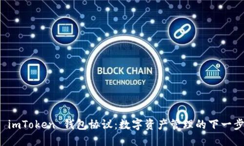 探索 imToken 钱包协议：数字资产管理的下一步未来
