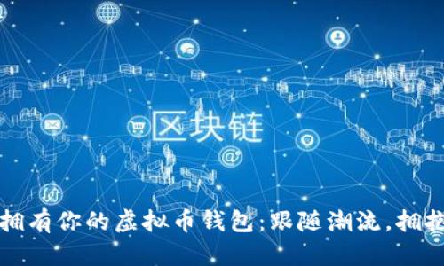 如何轻松拥有你的虚拟币钱包：跟随潮流，拥抱数字财富