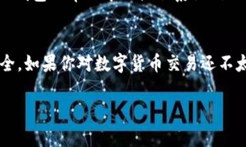 在TP钱包中将USDT转换为TRX是一个相对简单的过程。以下是详细的步骤说明：

步骤一：打开TP钱包
首先，在你的手机上打开TP钱包应用。如果你还没有安装，请前往应用商店下载并安装。

步骤二：登录账户
用你的钱包地址和密码登录TP钱包。确保你的账户安全，避免在公共环境下进行操作。

步骤三：查看资产
成功登录后，找到“资产”或“钱包”界面。在这里，你会看到你的所有数字资产，包括USDT和TRX。

步骤四：选择USDT
在资产列表中，点击USDT。你会看到USDT的详细信息，包括余额、交易记录以及转账选项。

步骤五：选择交换
在USDT页面，寻找“兑换”或“交易”选项。点击此选项，以便进入资产交换界面。

步骤六：输入转换信息
在交换界面中，你需要选择将USDT转换为TRX。在相应的输入框中，输入你想要兑换的USDT数量。系统将自动计算并显示你将获得的TRX数量。

步骤七：确认交易
在确认页面上，你需要仔细核对交易信息。这包括：您兑换的USDT数量、预计获得的TRX数量，以及相关的手续费。确认无误后，点击“确认”按钮。

步骤八：输入交易密码
为了确保安全，系统会要求你输入交易密码。输入密码后，再次确认交易。

步骤九：等待交易完成
提交交易后，系统会处理你的请求。根据网络的交易情况，这可能需要一些时间。你可以在“交易记录”中查看交易状态。

步骤十：查看TRX余额
交易完成后，返回资产界面，查看你的TRX余额。如余额已更新，则说明转账成功。

常见问题解答
strong1. 转账手续费是多少？/strongbr手续费因网络拥堵和兑换平台而异，通常会在交易确认页面显示。

strong2. 转账一般需要多长时间？/strongbr通常，转账在几分钟内就能完成，但在网络拥堵时期可能会延长。

strong3. 如果出现问题，我该如何处理？/strongbr如遇到任何问题，建议查看TP钱包的帮助中心或联系他们的客服。

总结
在TP钱包中将USDT转换为TRX的过程并不复杂，确保按照步骤操作，注意资产安全。如果你对数字货币交易还不太熟悉，可以多进行模拟操作，保障自己的资金安全。希望这篇文章对你有所帮助！

如果还有其他相关问题或需要进一步的帮助，请随时告诉我！