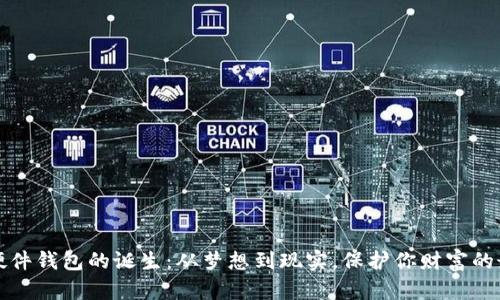 比特币硬件钱包的诞生：从梦想到现实，保护你财富的最佳选择