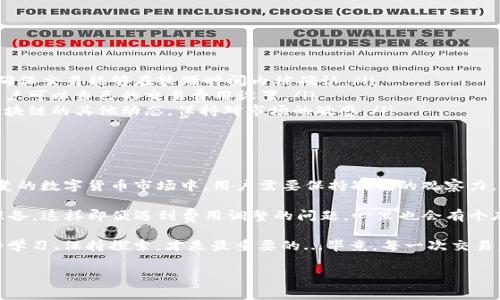 IM钱包旷工费调低：能否到账？

在这个数字货币火热的时代，IM钱包作为一个备受关注的区块链钱包，吸引了无数用户的目光。然而，伴随着数字货币的繁荣，用户们也面临着各种各样的问题，其中之一便是——“IM钱包旷工费调低，这笔费用还能到账吗？” 这真的是一个值得探讨的话题...

旷工费的本质

旷工费，简单来说，就是矿工在处理交易时收取的费用。这笔费用不仅是对矿工的补偿，也是确保交易能够在区块链上快速确认的重要因素。想象一下，如果没有矿工的参与，交易的确认速度会变得极为缓慢，那岂不是影响了整个网络的使用体验吗？

IM钱包的旷工费用现状

IM钱包作为一个高效的数字钱包平台，用户在进行交易时，有时会注意到旷工费的调整。当网络繁忙时，旷工费通常会上涨；而在网络不拥挤的时候，这个费用又可能会降低。那么，当IM钱包的旷工费调低时，用户又该如何应对？

调低旷工费的影响

首先，一个显而易见的问题就是——调低旷工费真的会影响到交易的确认时间吗？这...真的是个老生常谈的话题！当手续费过低，矿工可能会选择优先处理那些费用更高的交易。而低费用的交易，有可能被延迟处理甚至是长期未确认，从而导致到账时间的延迟。

确认交易的机制

要深入了解这一问题，必须探讨一下区块链的交易确认机制。矿工在打包交易时，会根据交易费用的高低来选择优先处理的交易。这意味着，如果你的交易费用设置过低，可能会被矿工故意延迟，有些矿工甚至可能不愿意处理这笔交易。

那么，用户应该如何设置合适的旷工费呢？在IM钱包中，通常会有费用建议功能，用户可以根据实时的网络状况，选择一个合适的旷工费用附加在交易中，以确保能够加快确认时间。不过，如果旷工费过高，那对于经常进行小额交易的用户来说，可能又会显得不那么划算...

账户资金到账的几率

当你发现IM钱包将旷工费用调低后，不禁会问：我的资金还能不能到账呢？答案是，有可能，但并不绝对。交易在区块链上的处理时间是不恒定的，受网络拥堵、矿工选择等因素影响。如果你的交易被矿工选择了，这笔资金自然会很快到账，但如果没有被选择，那...就可能需要更多的耐心了。

如何保证资金顺利到账

为了提高资金顺利到账的概率，用户在进行交易时有几个“秘笈”可以参考：

ul
listrong实时监测网络状态：/strong使用IM钱包时，可以时常留意网络的拥堵情况。当网络繁忙时，适当提高旷工费，确保交易能够在较短时间内被确认。/li
listrong利用智能工具：/strong部分钱包会提供智能费用工具，根据实时网络状况为用户提供建议。借助这些工具，用户可以自己的交易费用设置。/li
listrong保持耐心：/strong理解区块链的本质是去中心化，确认时间可能会有所延迟。在耐心等候的同时，不妨看看区块链的其他动态，保持对市场的敏感。/li
/ul

结论：调低旷工费后的思考

IM钱包调低旷工费的现象确确实实引起了不少用户的讨论。这究竟是钱包方的策略，还是市场的趋势？在这个瞬息万变的数字货币市场中，用户需要保持敏锐的观察力，灵活地应对潮起潮落。

最后，IM钱包的用户们，面对旷工费调低的情况，不妨多做一些功课，了解影响交易确认时间的各种变量，做好相应的准备，这样即便遇到费用调整的问题，心里也会有个底，做到心中有数，这才是赢家的思维呀！

对于上述问题，你有什么想法呢？欢迎在下方留言，与我们分享你的见解和经验！而在这个充满挑战的数字世界里，保持学习、保持探索，才是最重要的...毕竟，每一次交易，都是一次新的尝试！

IM钱包, 旷工费, 交易确认, 数字货币/guanjianci