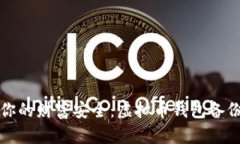 确保你的财富安全：虚拟